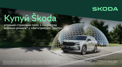 Купуй Škoda отримай страховий поліс з покриттям воєнних ризиків* у Автотрейдінг-Центр